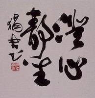 藏品(澄心靜坐)的圖片