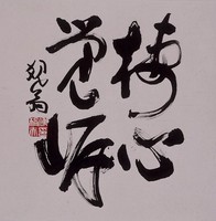 藏品(棲心覺岸)的圖片