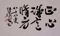 藏品(正心、誠意、修身)的圖片