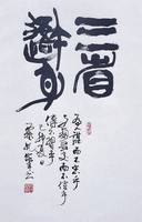 藏品(三省吾身)的圖片