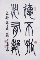 藏品(德不孤，必有鄰)的圖片