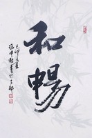 藏品(和暢)的圖片