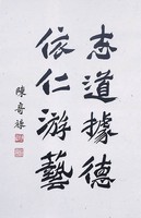 藏品(志道據德，依仁游藝)的圖片