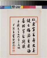 藏品(行書壽詞)的圖片