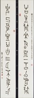 藏品(甲骨文對聯)的圖片