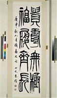 藏品(篆書「摘易林句」)的圖片