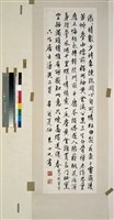 藏品(行書「六如居士詩」)的圖片