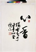 藏品(草書斗方)的圖片