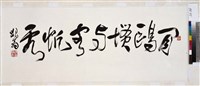 藏品(草書橫幅)的圖片