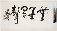 藏品(草書橫幅)的圖片
