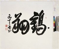 藏品(草書斗方)的圖片