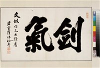 藏品(行書橫幅)的圖片