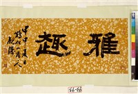 藏品(隸書橫幅)的圖片
