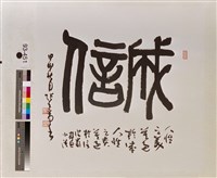 藏品(篆書「誠信」斗方)的圖片