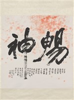 藏品(「暢神」斗方)的圖片