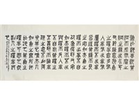 藏品(篆書「曾亮觀漁」橫幅)的圖片