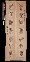 藏品(篆書對聯)的圖片