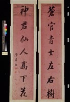 藏品(楷書七言聯)的圖片