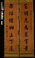 藏品(行書七言聯)的圖片