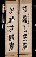 藏品(篆書對聯)的圖片