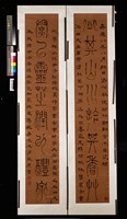 藏品(篆書對聯)的圖片