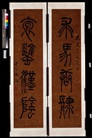 藏品(篆書對聯)的圖片