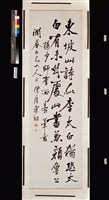 藏品(行書條幅)的圖片