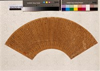 藏品(小字行書扇面)的圖片