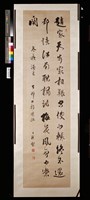 藏品(行書條幅)的圖片