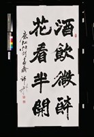 藏品(楷書八言中堂)的圖片