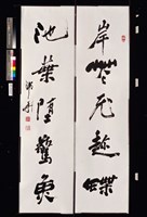 藏品(行書五言聯)的圖片