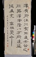 藏品(「澤有所注」隸書小品)的圖片