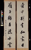 藏品(行書七言聯)的圖片