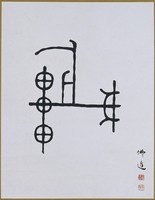 藏品(文字畫「旅」)的圖片