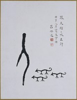 藏品(文字畫「眾犬狺吠正行」)的圖片