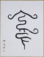 藏品(文字畫)的圖片