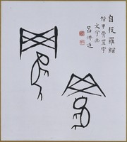 藏品(文字畫「自投羅網」)的圖片