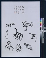 藏品(文字畫「鳳為眾鳥首」)的圖片