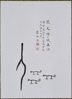 藏品(文字畫「猋、人」)的圖片