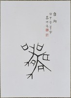 藏品(文字畫「蕚」)的圖片