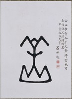 藏品(文字畫「美」)的圖片