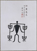 藏品(文字畫「倗」)的圖片