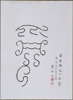 藏品(文字畫「受」)的圖片