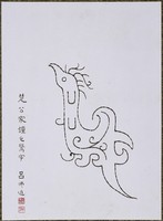 藏品(文字畫「鷖」)的圖片
