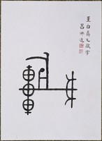 藏品(文字畫「旅」)的圖片