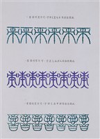 藏品(文字畫「帝、庚、招」)的圖片