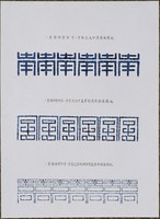 藏品(文字畫「奉、字、嵩」)的圖片
