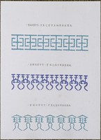 藏品(文字畫「玉、琴、瑟」)的圖片