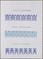 藏品(文字畫「舞、歸、燕」)的圖片