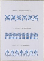 藏品(文字畫「萬、穗、穅」)的圖片